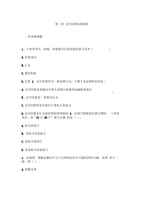 第二章支付结算法律制度练习及答案.(DOC)