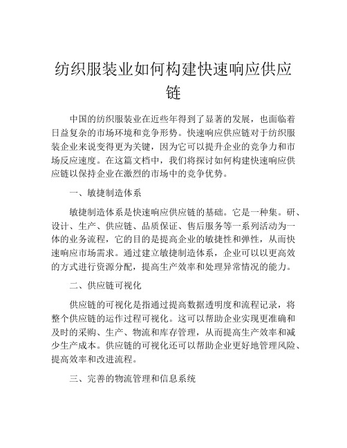 纺织服装业如何构建快速响应供应链