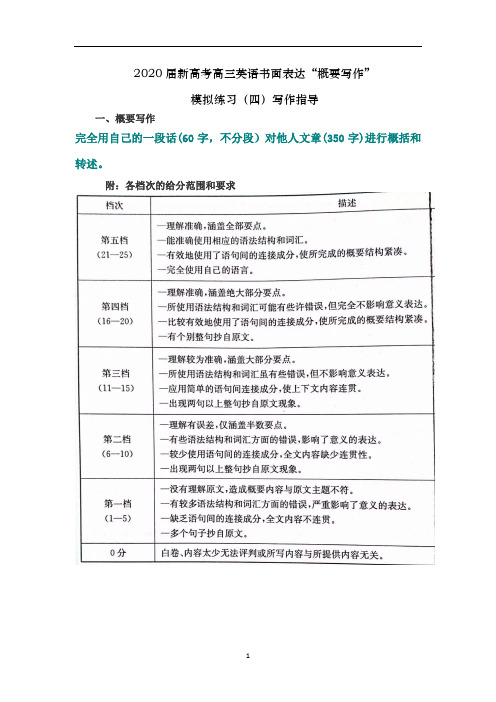 新高考高三英语书面表达“概要写作”模拟练习(四)写作指导(含范文)