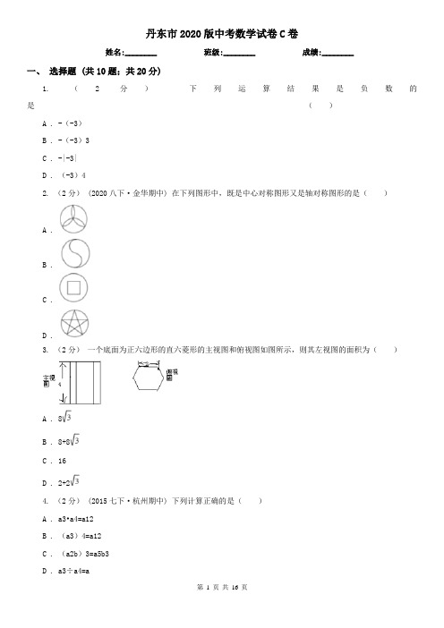 丹东市2020版中考数学试卷C卷