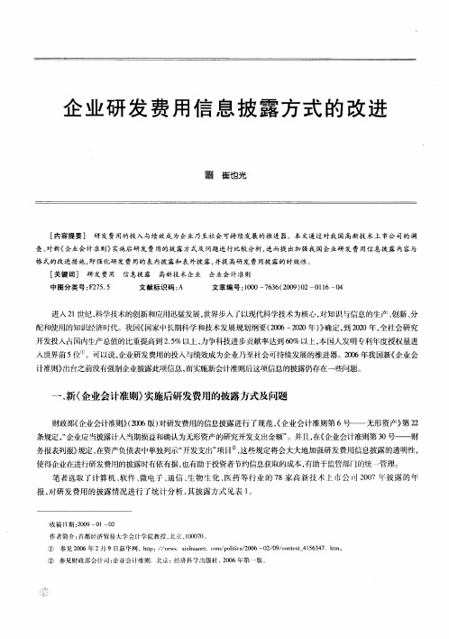 企业研发费用信息披露方式的改进