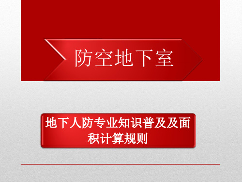 地下人防专业知识普及及面积计算规则