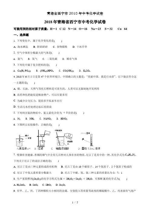 青海省西宁市2018年中考化学试卷