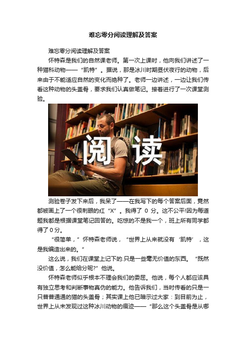 难忘零分阅读理解及答案