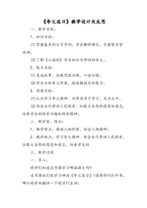 《夸父追日》教学设计及反思-2019最新文档