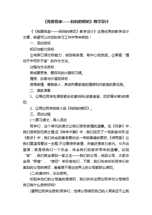 《我爱我家——妈妈的唠叨》教学设计