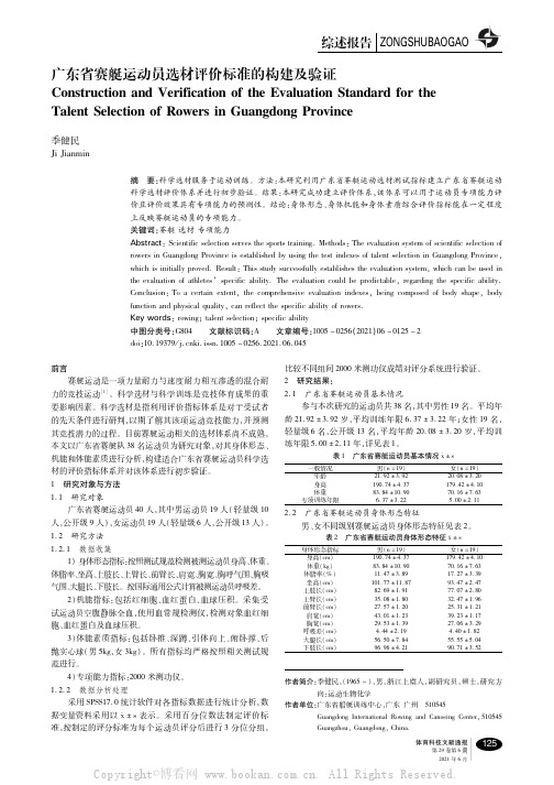 广东省赛艇运动员选材评价标准的构建及验证