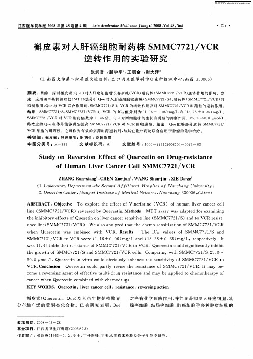 槲皮素对人肝癌细胞耐药株SMMC7721/VCR逆转作用的实验研究