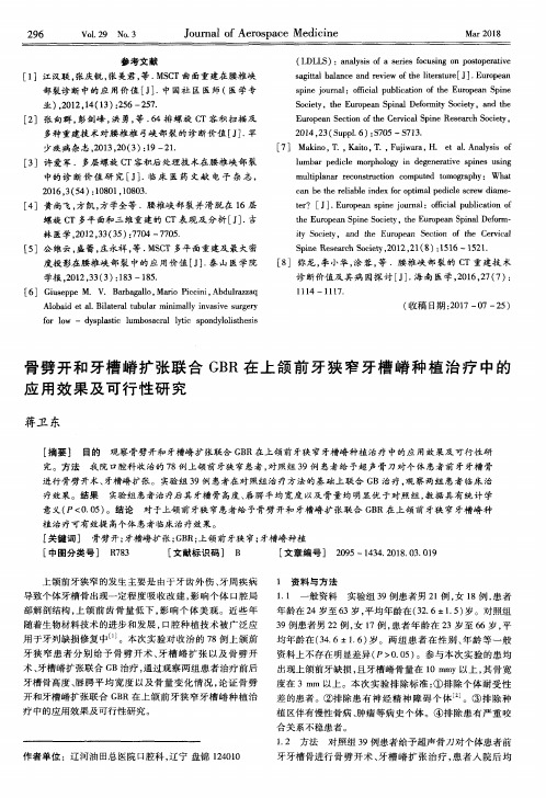 骨劈开和牙槽嵴扩张联合GBR在上颌前牙狭窄牙槽嵴种植治疗中的应用效果及可行性研究