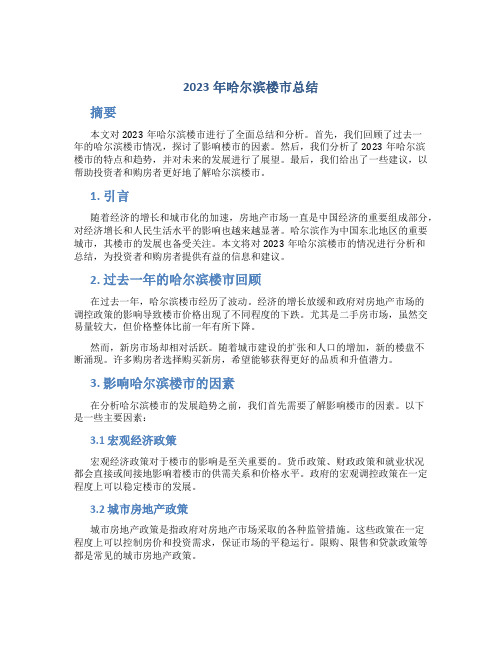 2023年哈尔滨楼市总结