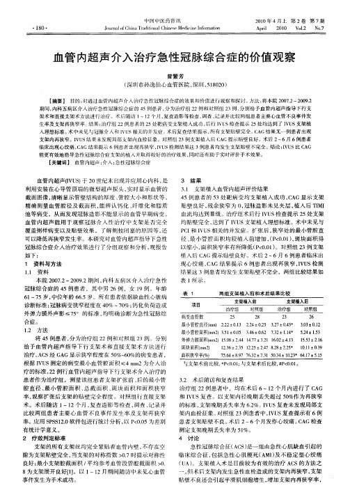 血管内超声介入治疗急性冠脉综合症的价值观察