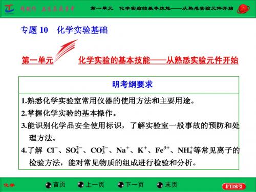 【三维设计】2015高考(江苏用)化学一轮配套课件：专题10 第1单元  化学实验基本技能—从熟悉实验元件开始