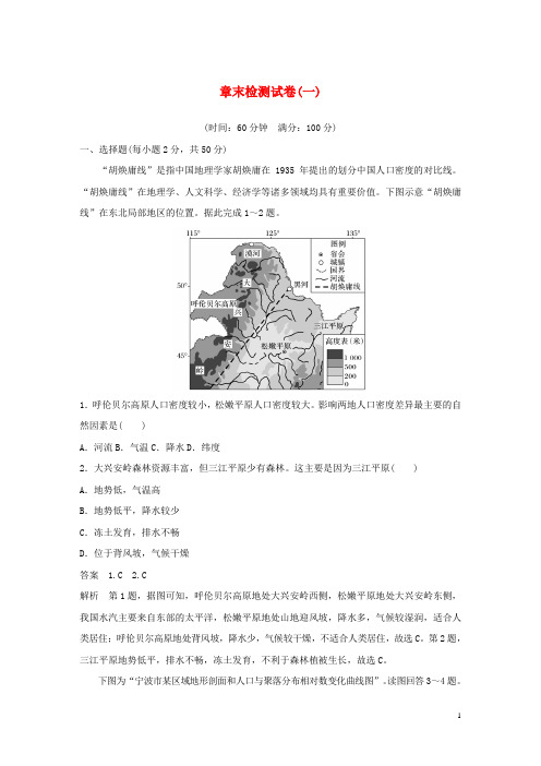 2019_2020学年新教材高中地理第1章人口分布、迁移与合理容量章末检测试卷(一)中图版必修第二册