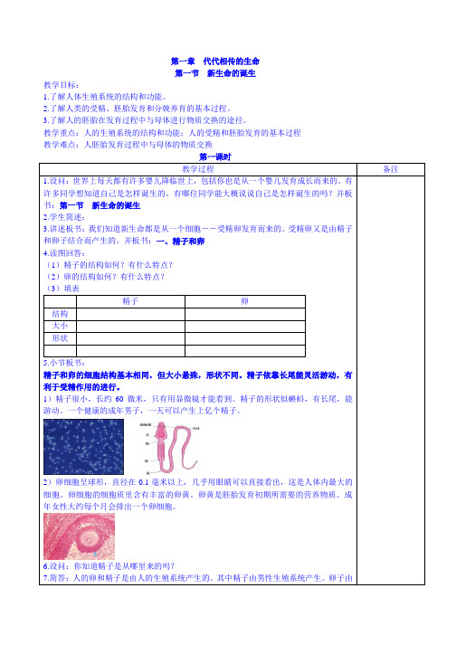 浙教版科学七年级下册第一章第一节新生命的诞生-教案