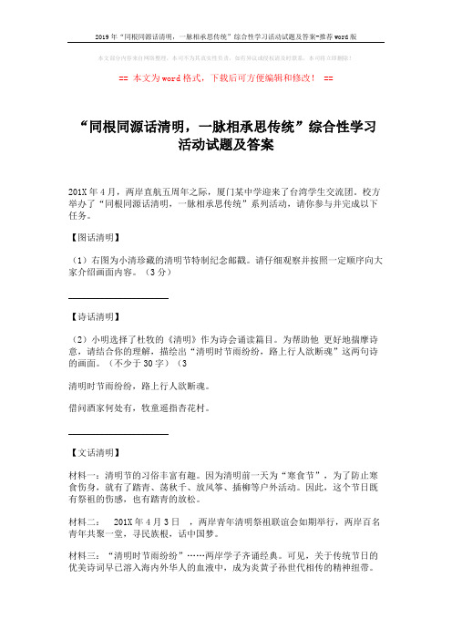 2019年“同根同源话清明,一脉相承思传统”综合性学习活动试题及答案-推荐word版 (2页)