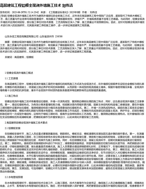 高层建筑工程铝模全现浇外墙施工技术刘伟洁