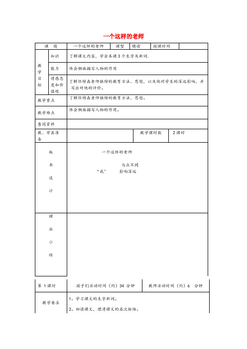 鱼峰区三小六年级语文上册 第八单元 30《一个这样的老师》精品教案 北京版六年级语文上册第八单元3