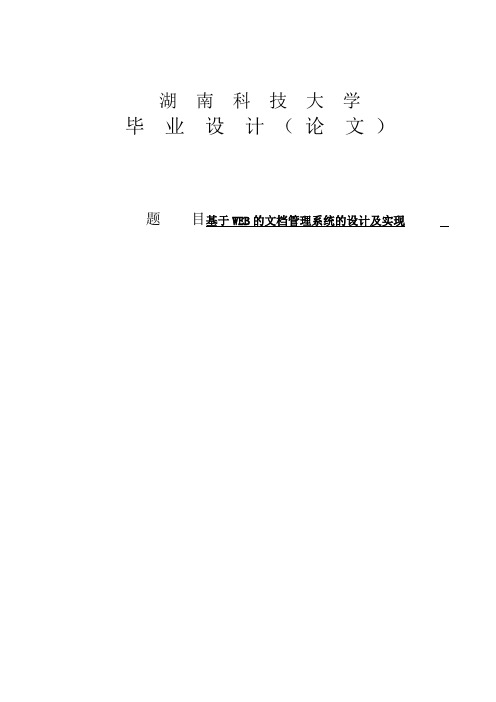 基于WEB的文档管理系统的设计及实现毕业论文 精品