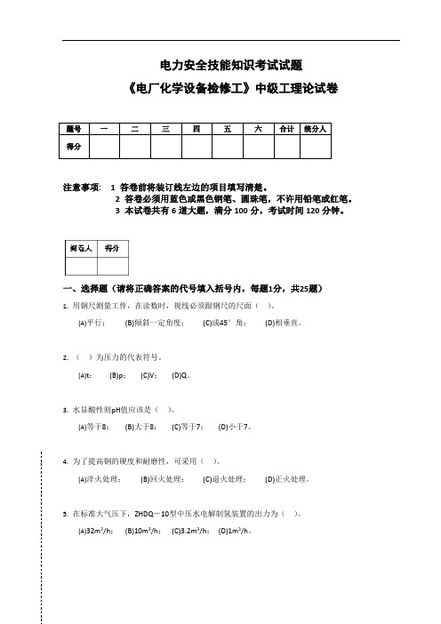 电厂化学设备检修工中级工试题