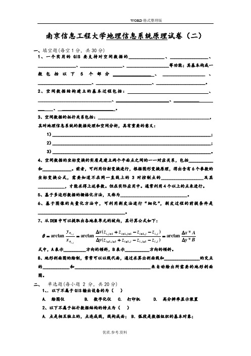 (完整版)地理信息系统原理试题[二]及答案解析