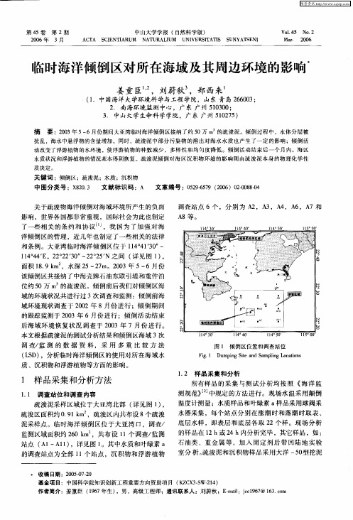 临时海洋倾倒区对所在海域及其周边环境的影响