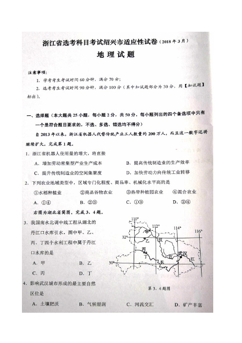 浙江省绍兴市2018届高三3月适应性考试地理试题(含解析)(2018.03)