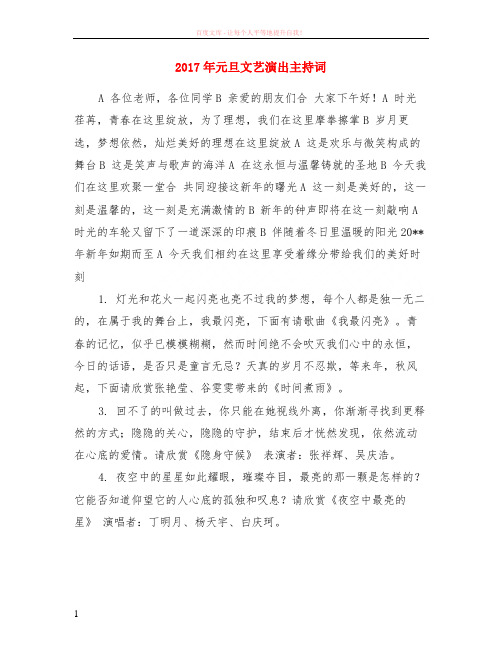 2017年元旦文艺演出主持词
