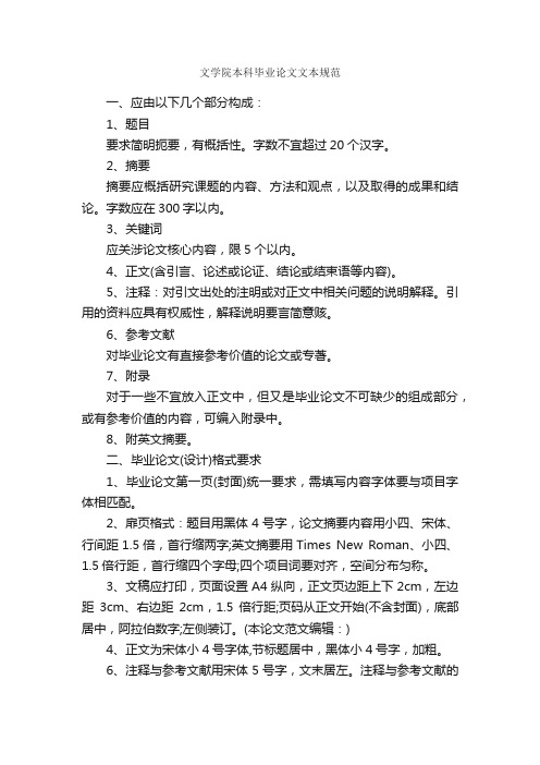 文学院本科毕业论文文本规范_论文格式_