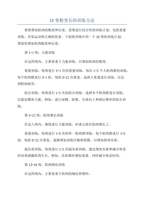 18变粗变长的训练方法