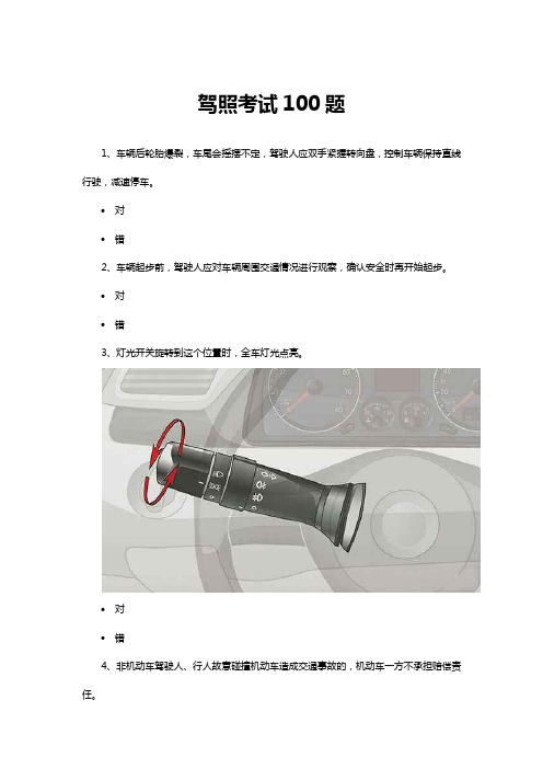 驾照考试100题