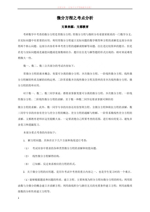 微分方程之考点分析 (1)