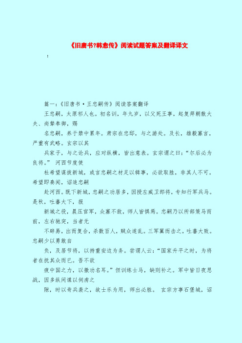 【最新试题库含答案】《旧唐书-韩愈传》阅读试题答案及翻译译文