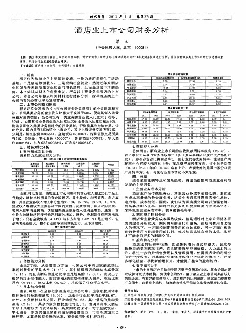 酒店业上市公司财务分析