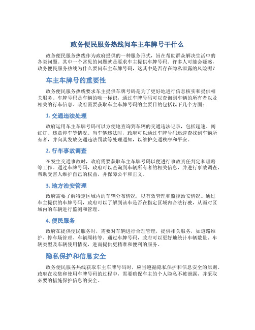 政务便民服务热线问车主车牌号干什么