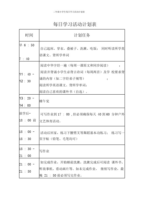 二年级小学生每日学习活动计划表