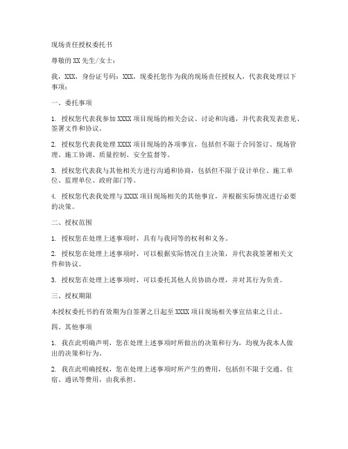 现场责任授权委托书