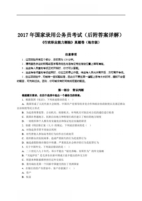 2017年国考行测真题(后附答案详解)