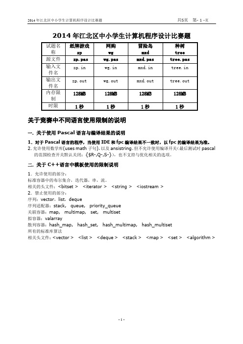 2014年江北区计算机程序设计比赛题end