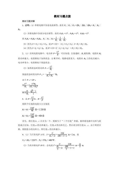 物理人教选修3-1教材习题点拨第二章第五节焦耳定律Word版含解析