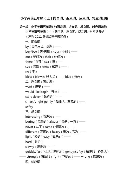 小学英语五年级（上）同音词、近义词、反义词、对应词归纳