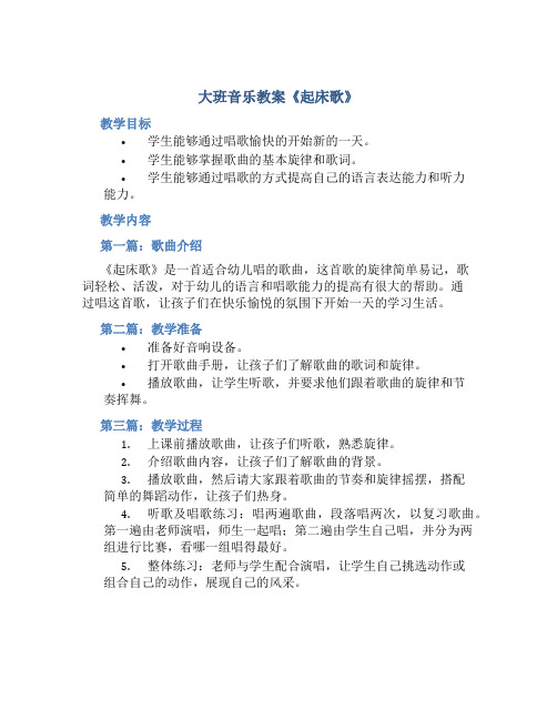 大班音乐教案《起床歌》