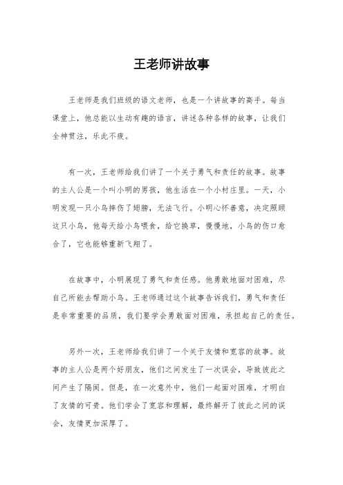 王老师讲故事