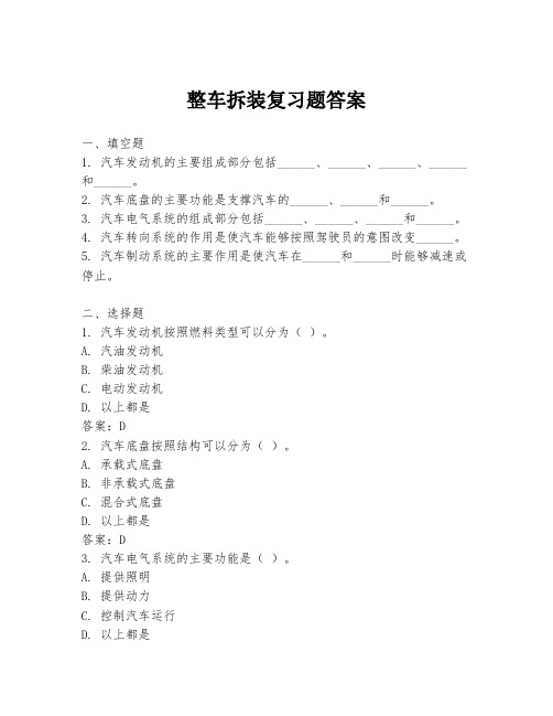 整车拆装复习题答案