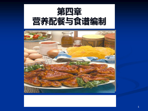 (营养与食品卫生)第四章营养配餐与食谱编制