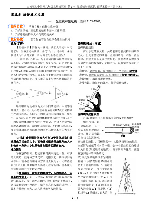 人教版初中物理八年级上册第五章 第5节 显微镜和望远镜 预学案设计(无答案)