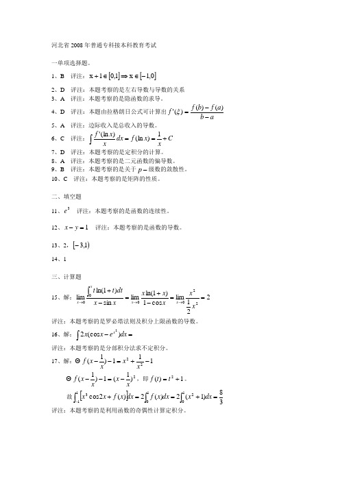 2008年河北专接本高等数学答案02