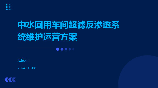 中水回用车间超滤反渗透系统维护运营方案