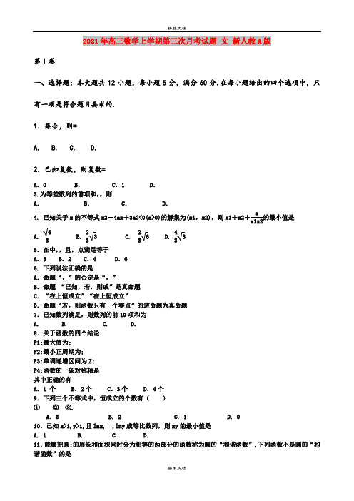 2021年高三数学上学期第三次月考试题 文 新人教A版