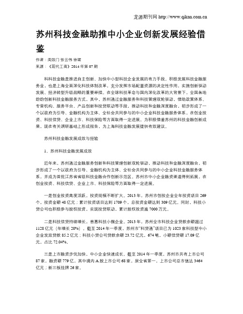 苏州科技金融助推中小企业创新发展经验借鉴