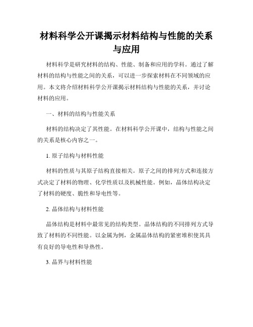 材料科学公开课揭示材料结构与性能的关系与应用